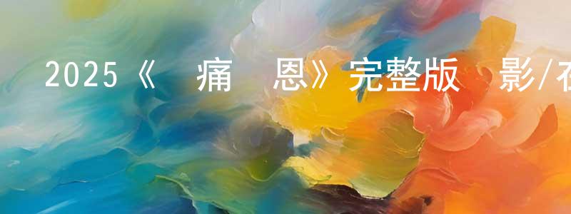 程青的動漫綜藝大全,2025《無痛凱恩》完整版電影/在線觀看/百度云-美劇天堂